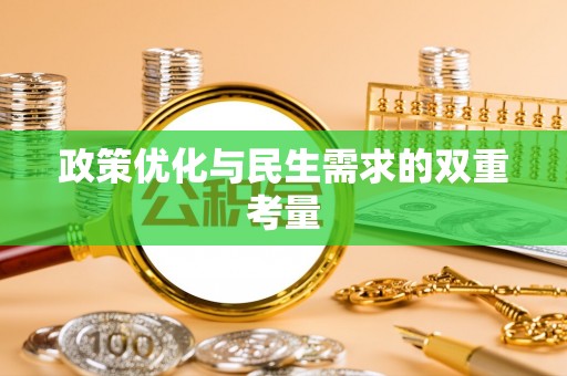 南票政策优化与民生需求的双重考量