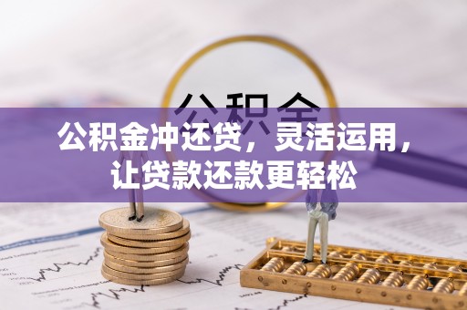 南票公积金冲还贷，灵活运用，让贷款还款更轻松