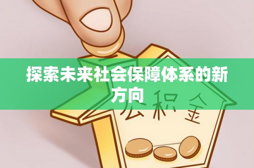 南票探索未来社会保障体系的新方向