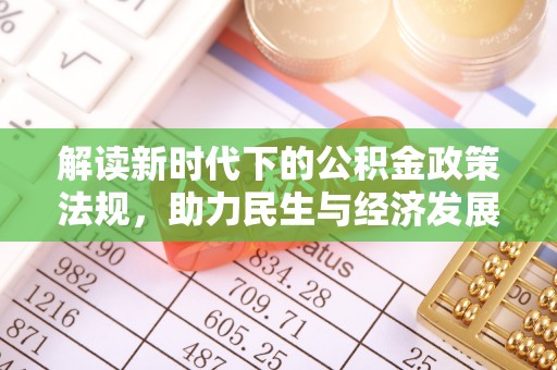南票解读新时代下的公积金政策法规，助力民生与经济发展