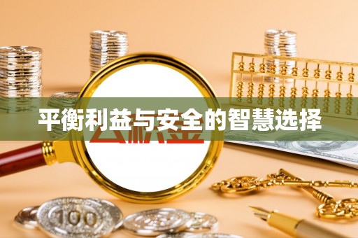 南票平衡利益与安全的智慧选择