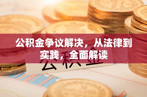南票公积金争议解决，从法律到实践，全面解读