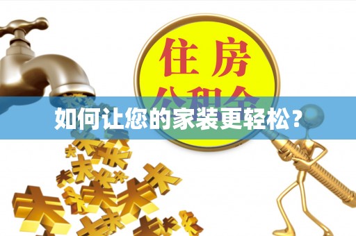 南票如何让您的家装更轻松？