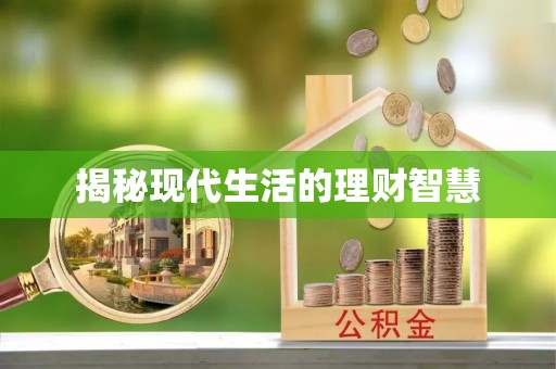 南票揭秘现代生活的理财智慧