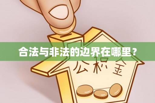 南票合法与非法的边界在哪里？