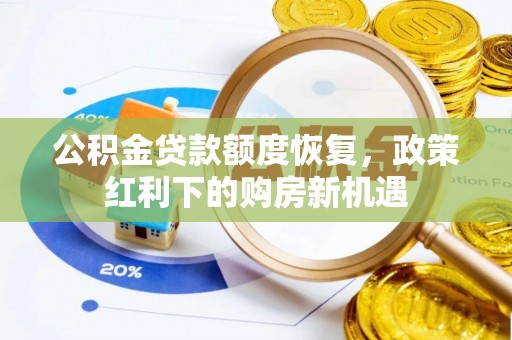 南票公积金贷款额度恢复，政策红利下的购房新机遇