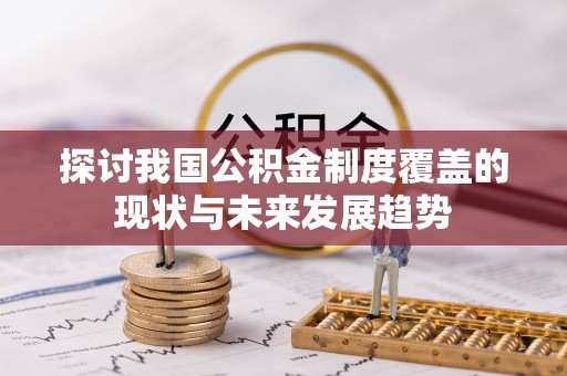 南票探讨我国公积金制度覆盖的现状与未来发展趋势