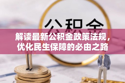 南票解读最新公积金政策法规，优化民生保障的必由之路
