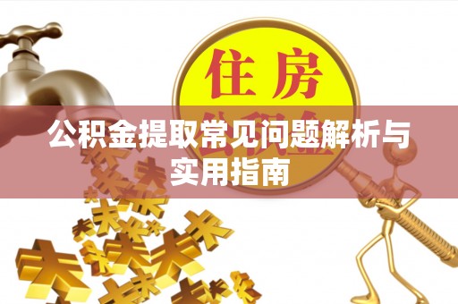 南票公积金提取常见问题解析与实用指南