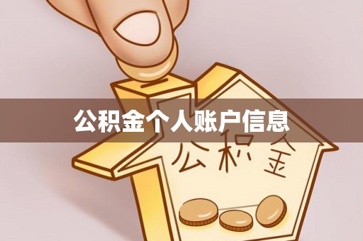 南票公积金个人账户信息