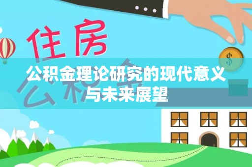 南票公积金理论研究的现代意义与未来展望