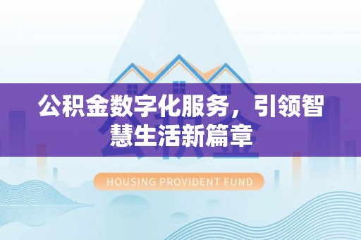 南票公积金数字化服务，引领智慧生活新篇章
