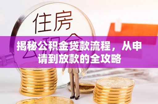 南票揭秘公积金贷款流程，从申请到放款的全攻略