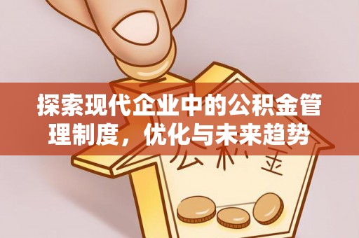 南票探索现代企业中的公积金管理制度，优化与未来趋势