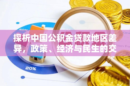 南票探析中国公积金贷款地区差异，政策、经济与民生的交织影响