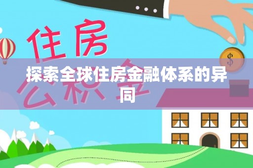 南票探索全球住房金融体系的异同