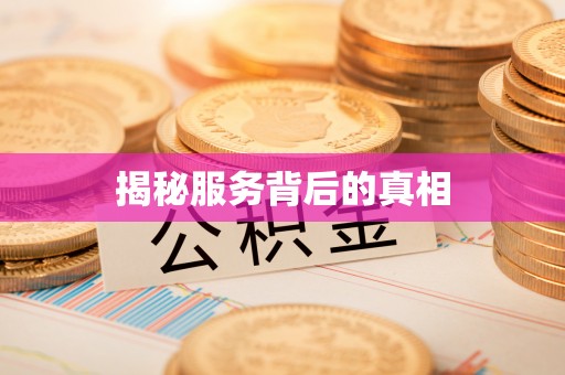 南票揭秘服务背后的真相