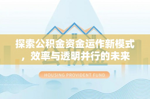南票探索公积金资金运作新模式，效率与透明并行的未来