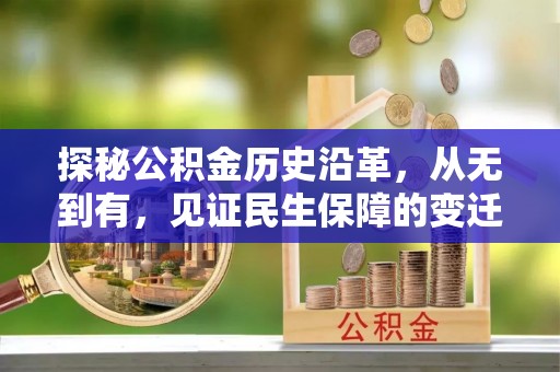 南票探秘公积金历史沿革，从无到有，见证民生保障的变迁