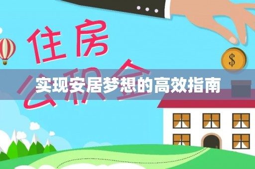 南票实现安居梦想的高效指南