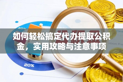 南票如何轻松搞定代办提取公积金，实用攻略与注意事项