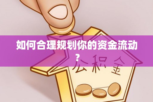 南票如何合理规划你的资金流动？