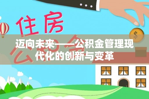 南票迈向未来——公积金管理现代化的创新与变革