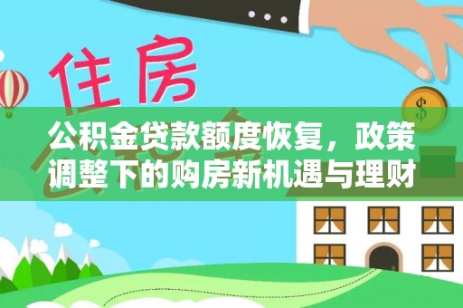 南票公积金贷款额度恢复，政策调整下的购房新机遇与理财规划