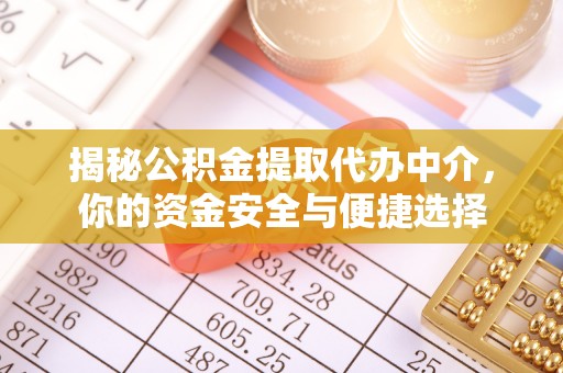 南票揭秘公积金提取代办中介，你的资金安全与便捷选择
