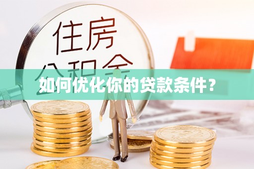 南票如何优化你的贷款条件？