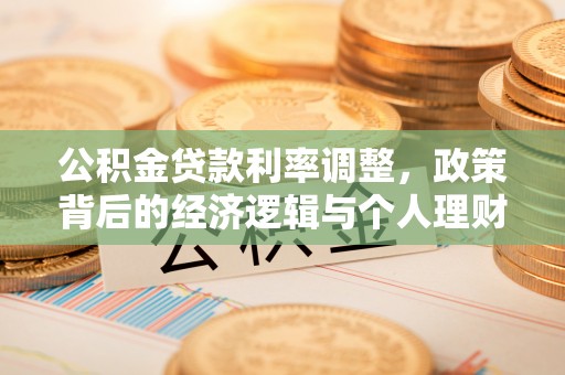 南票公积金贷款利率调整，政策背后的经济逻辑与个人理财策略