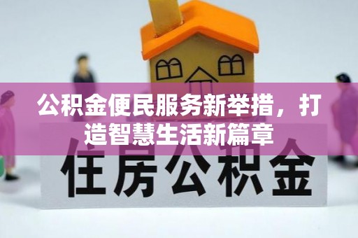 南票公积金便民服务新举措，打造智慧生活新篇章