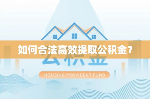 南票如何合法高效提取公积金？