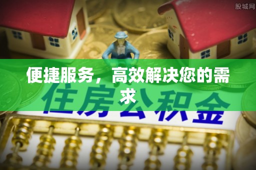 南票便捷服务，高效解决您的需求