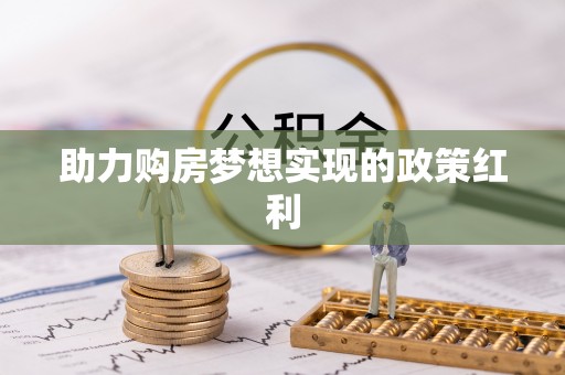 南票助力购房梦想实现的政策红利