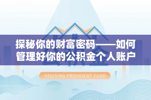 南票探秘你的财富密码——如何管理好你的公积金个人账户信息