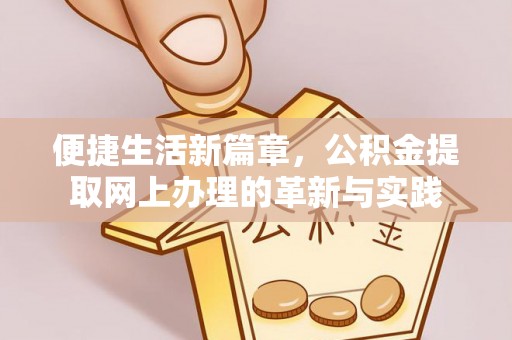 南票便捷生活新篇章，公积金提取网上办理的革新与实践