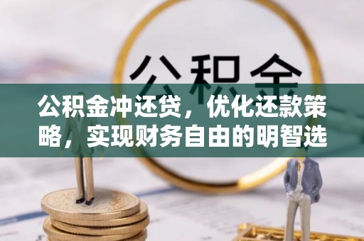 南票公积金冲还贷，优化还款策略，实现财务自由的明智选择