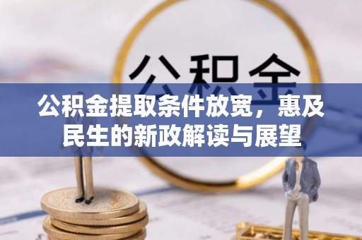南票公积金提取条件放宽，惠及民生的新政解读与展望
