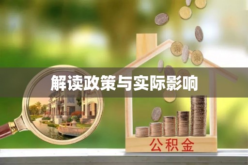 南票解读政策与实际影响