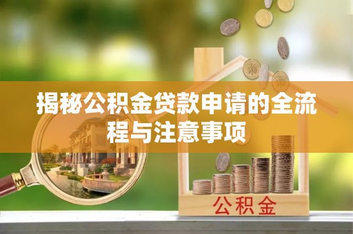 南票揭秘公积金贷款申请的全流程与注意事项