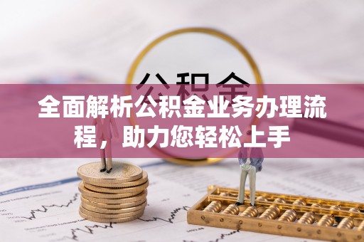 南票全面解析公积金业务办理流程，助力您轻松上手