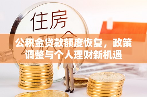 南票公积金贷款额度恢复，政策调整与个人理财新机遇
