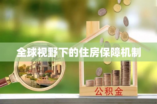 南票全球视野下的住房保障机制