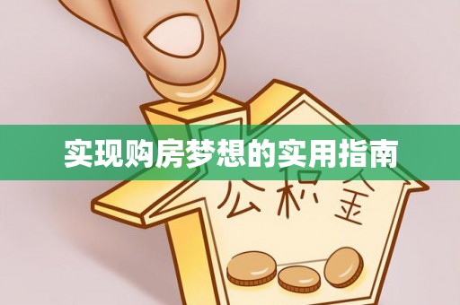 南票实现购房梦想的实用指南