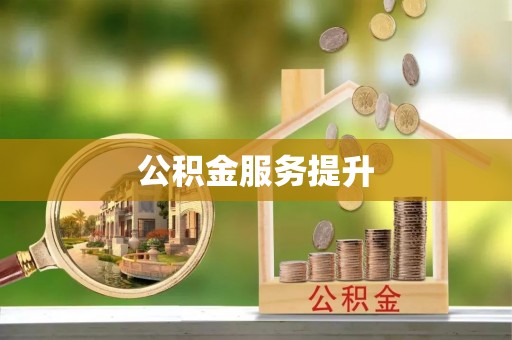 南票公积金服务提升