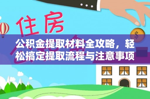 南票公积金提取材料全攻略，轻松搞定提取流程与注意事项