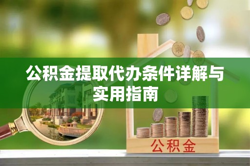 南票公积金提取代办条件详解与实用指南