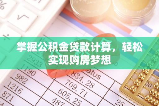 南票掌握公积金贷款计算，轻松实现购房梦想