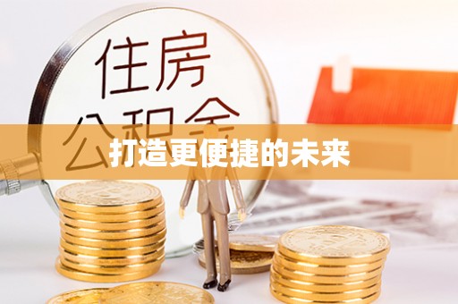 南票打造更便捷的未来